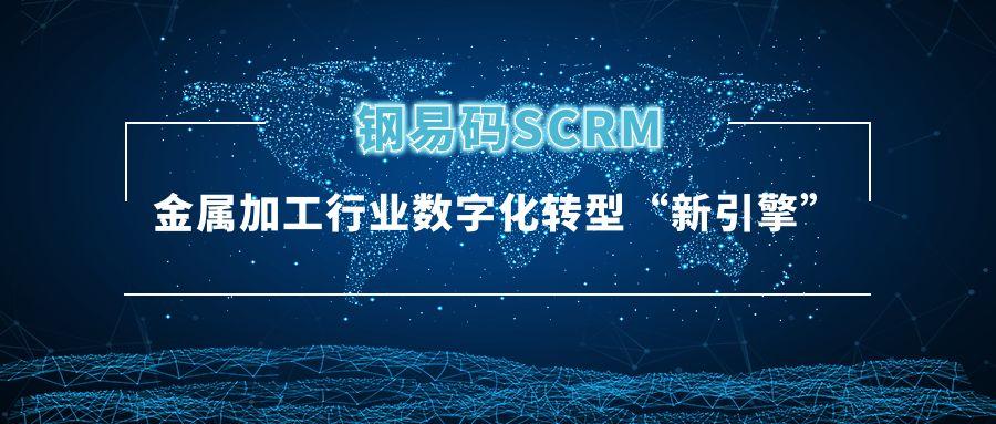 钢易码SCRM 金属加工行业数字化转型的